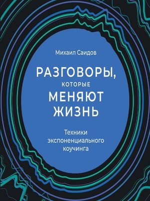 cover image of Разговоры, которые меняют жизнь